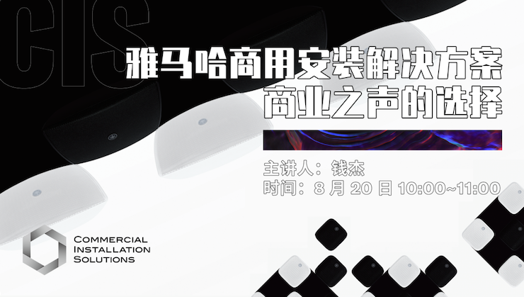 直播预告 | 8月20日在线培训——d88尊龙z6商用安装解决方案，商业之声的选择