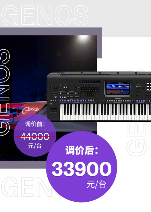 调价通知 | PSR-SX700/900调价，旗舰型号Genos降价超万元！