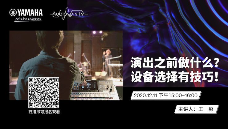 直播预告 | 12月11日，演出之前做什么？设备选择有技巧！