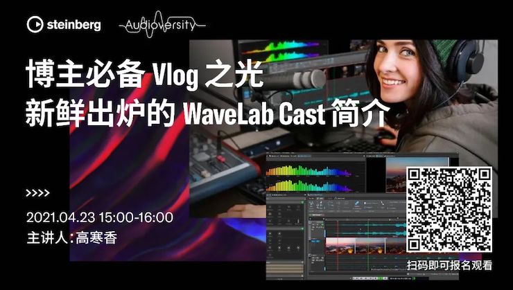 直播预告 | 4月23日，博主必备Vlog之光——新鲜出炉的WaveLab Cast简介