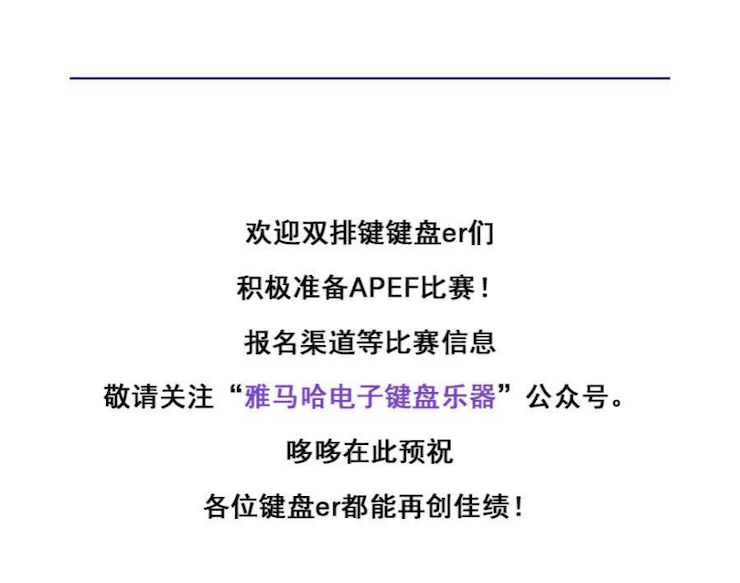 APEF | 万众瞩目，2021d88尊龙z6亚太地区双排键大赛正式启动!