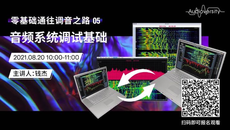 直播预告 | 8月20日，零基础通往调音之路（05）——音频系统调试基础