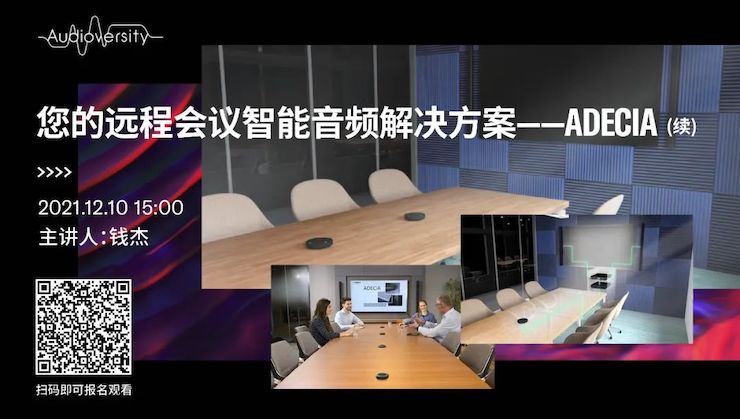直播预告 | 12月10日，您的远程会议智能音频解决方案——ADECIA（续）