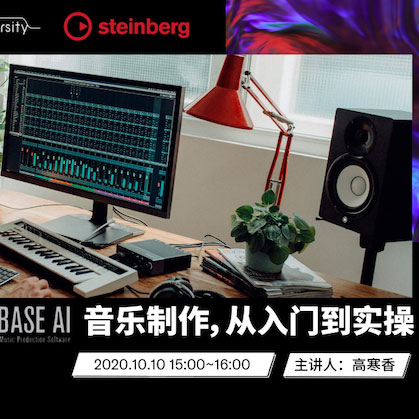 直播预告 | 10月10日在线培训——Cubase AI音乐制作，从入门到实操