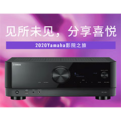 【活动预告】见所未见，分享喜悦~2020 Yamaha影院西南之旅