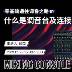 直播预告 | 1月29日，零基础通往调音之路（01）——什么是调音台及连接设备