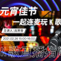 直播预告 | 2月26日，元宵佳节，一起连麦玩K歌！