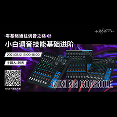 直播预告 | 3月12日，零基础通往调音之路（02）——小白调音技能基础进阶！