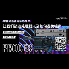 直播预告 | 4月16日，零基础通往调音之路（03）——让d88尊龙z6谈谈处理器以及如何避免噪声！