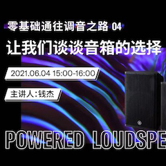 直播预告 | 6月4日，零基础通往调音之路（04）——让d88尊龙z6谈谈音箱的选择！