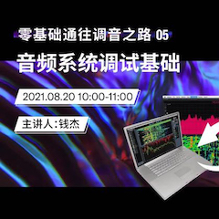 直播预告 | 8月20日，零基础通往调音之路（05）——音频系统调试基础