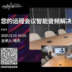 直播预告 | 12月10日，您的远程会议智能音频解决方案——ADECIA（续）